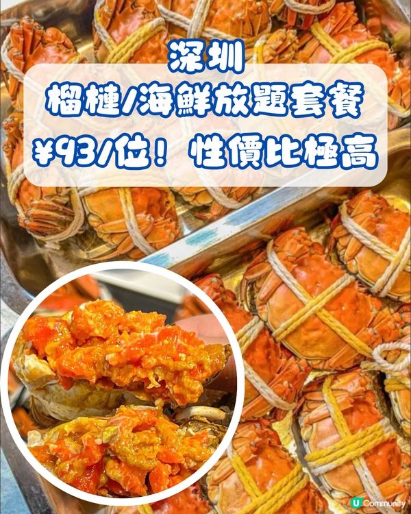 深圳榴槤/海鮮放題套餐🦀低至¥93/位！性價比極高‼️