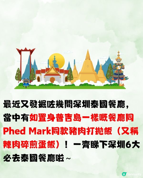 深圳6大泰國餐廳推介🇹🇭馬爾代夫風/如置身清邁🥥低至¥62/位‼️