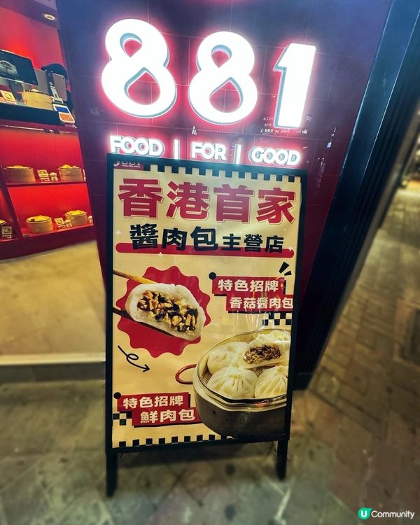 旺角掃街必食！😋 881醬肉包