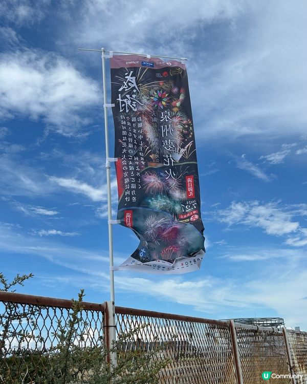 夏日熱情綻放 — 泉州夢花火