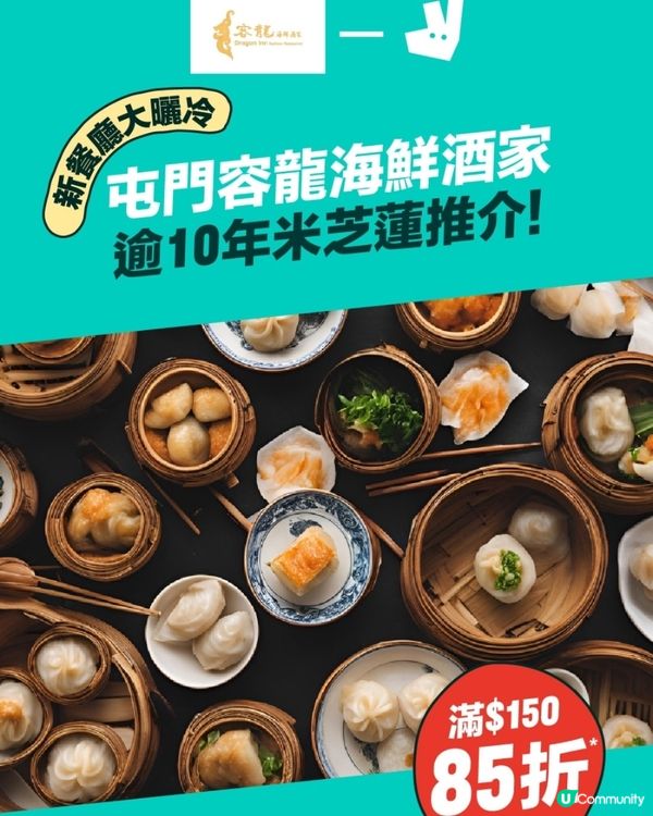 戶戶送x容龍海鮮酒家85折