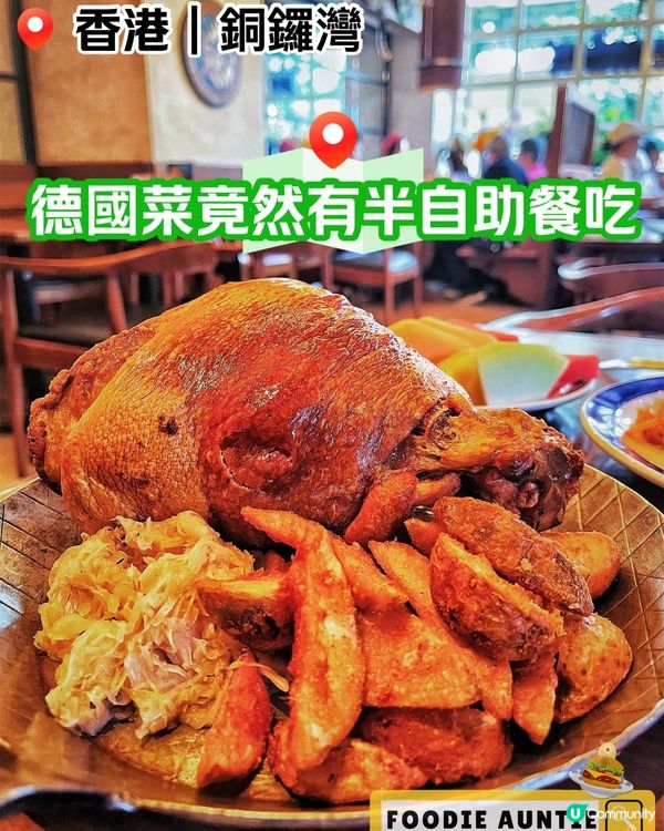 👽 食神大媽《銅鑼灣｜有半自助餐BRUNCH食嘅德國餐廳》