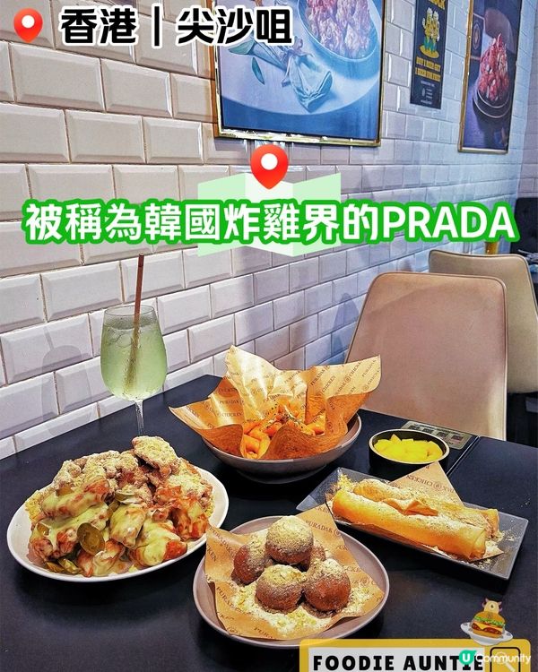 👽 食神大媽《尖沙咀｜韓式炸雞界中嘅PRADA》