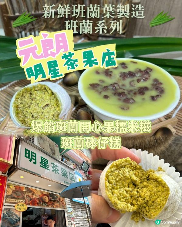 元朗「明星茶果店」斑蘭開心果糯米糍