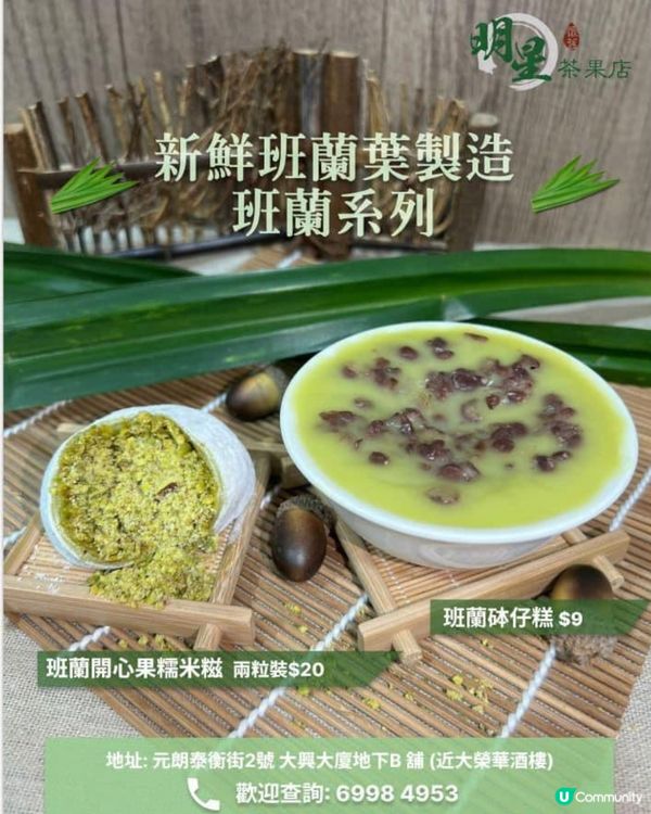 元朗「明星茶果店」斑蘭開心果糯米糍