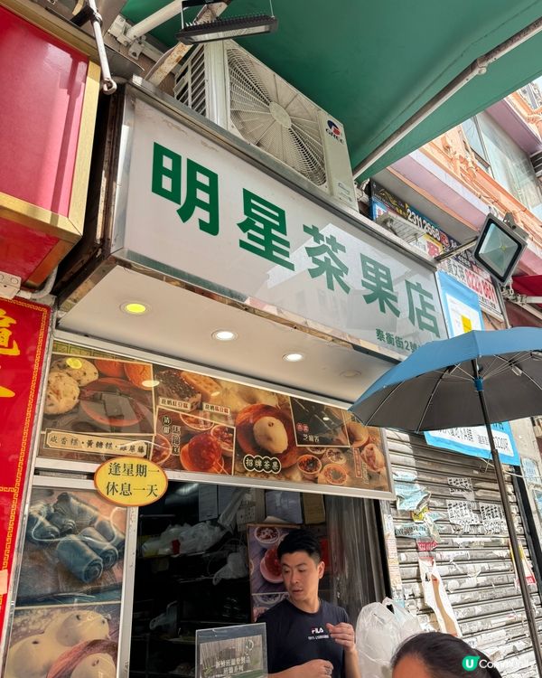 元朗「明星茶果店」斑蘭開心果糯米糍