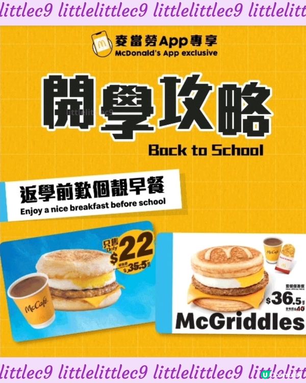 McDonald 開學新優惠