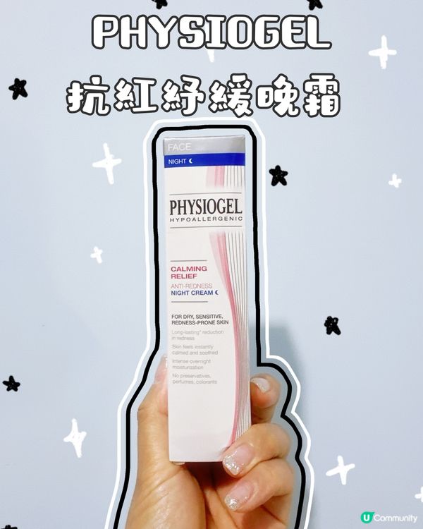 試用分享用後感｜Physiogel抗紅紓緩晚霜 