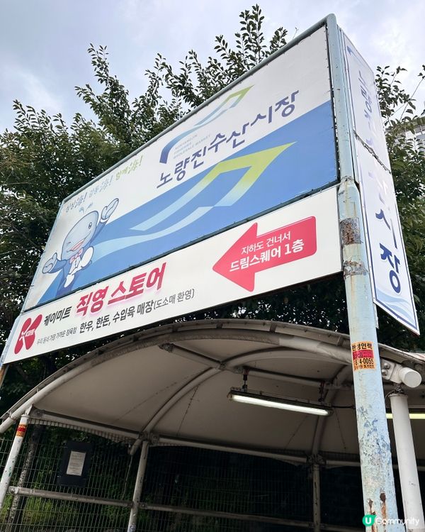 🇰🇷韓國好去處！鷺梁律海鮮水產市場！
