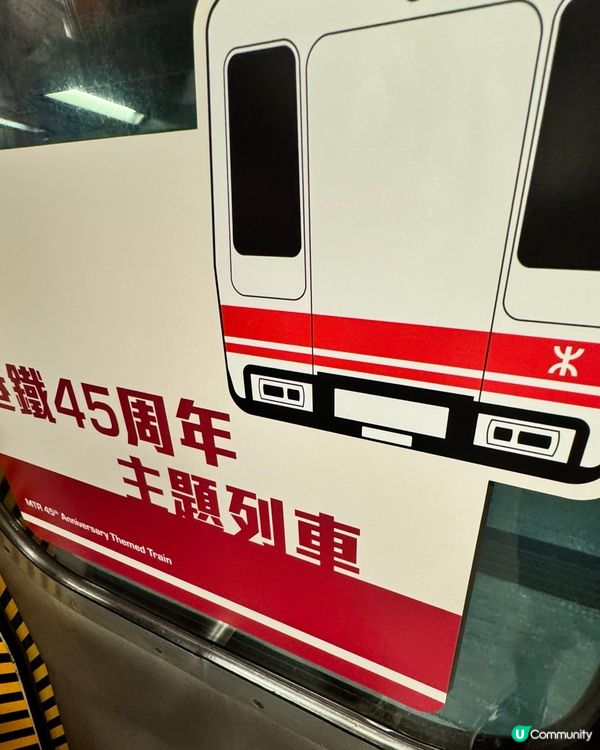港鐵45周年主題列車