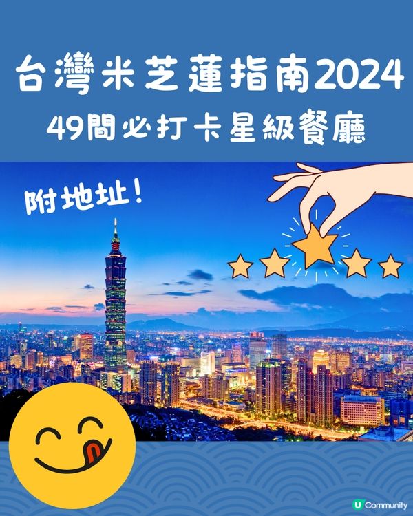 台灣米芝蓮指南2024😋49間必打卡星級餐廳‼️