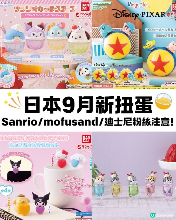 日本9月新扭蛋🌟Sanrio/mofusand/迪士尼粉絲必須注意😍‼️