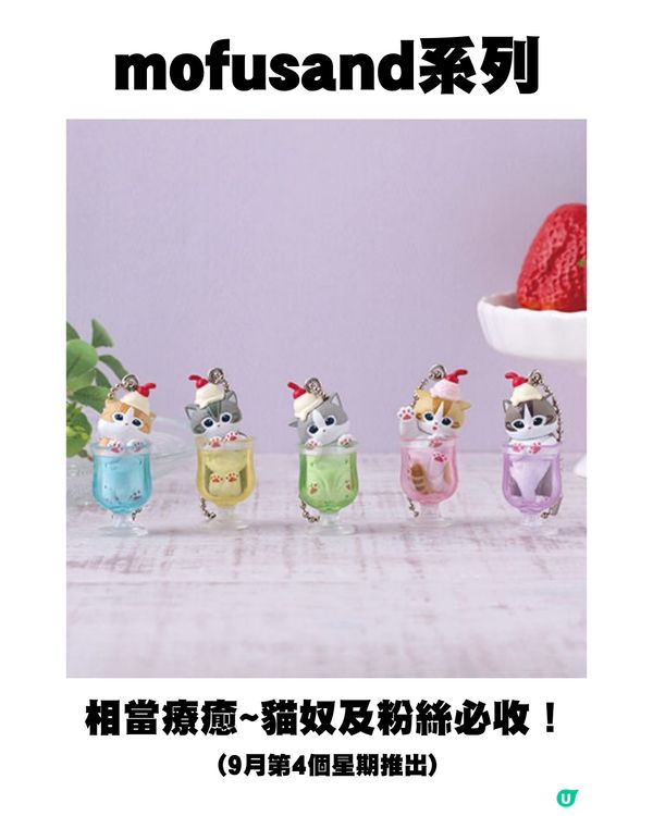 日本9月新扭蛋🌟Sanrio/mofusand/迪士尼粉絲必須注意😍‼️