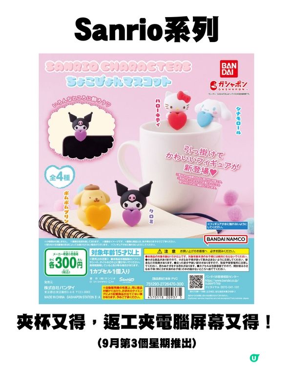 日本9月新扭蛋🌟Sanrio/mofusand/迪士尼粉絲必須注意😍‼️