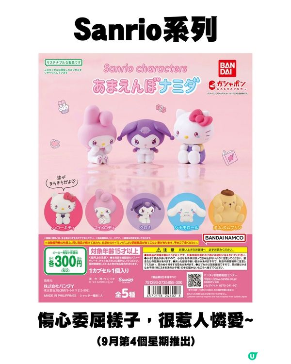 日本9月新扭蛋🌟Sanrio/mofusand/迪士尼粉絲必須注意😍‼️