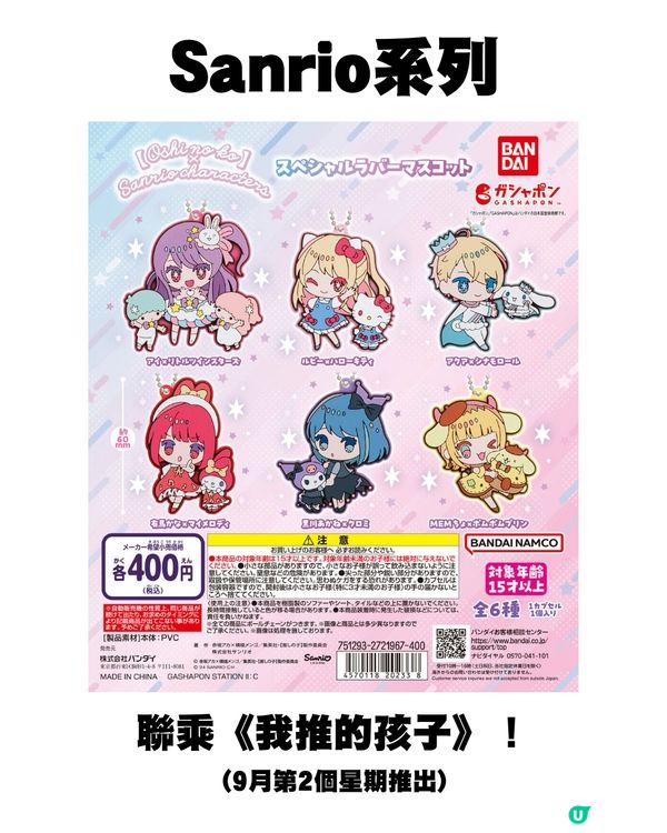 日本9月新扭蛋🌟Sanrio/mofusand/迪士尼粉絲必須注意😍‼️