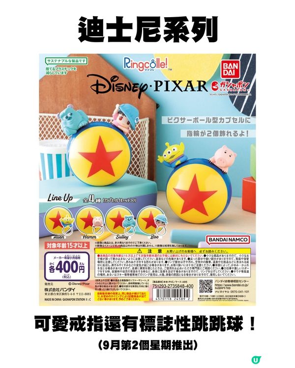 日本9月新扭蛋🌟Sanrio/mofusand/迪士尼粉絲必須注意😍‼️