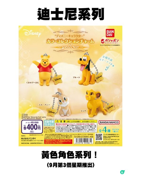 日本9月新扭蛋🌟Sanrio/mofusand/迪士尼粉絲必須注意😍‼️