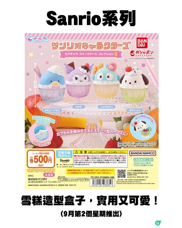 日本9月新扭蛋🌟Sanrio/mofusand/迪士尼粉絲必須注意😍‼️