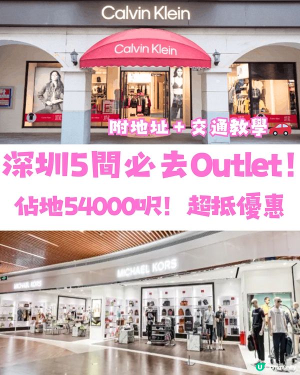 深圳5間必去Outlet🛒佔地54000呎‼️超抵優惠👚