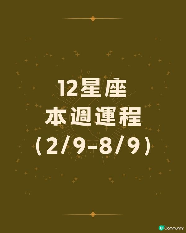 12星座運勢2024！🔆本週12星座運勢（2/9-8/9）