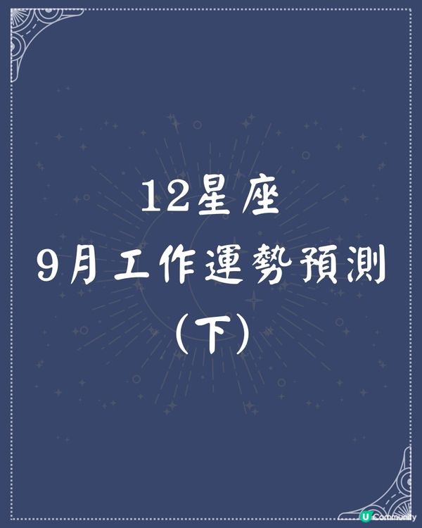 12星座2024年9月工作運勢(下)👩🏻‍💻