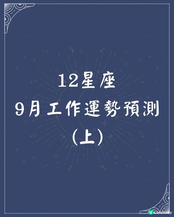 12星座2024年9月工作運勢(上)👩🏻‍💻