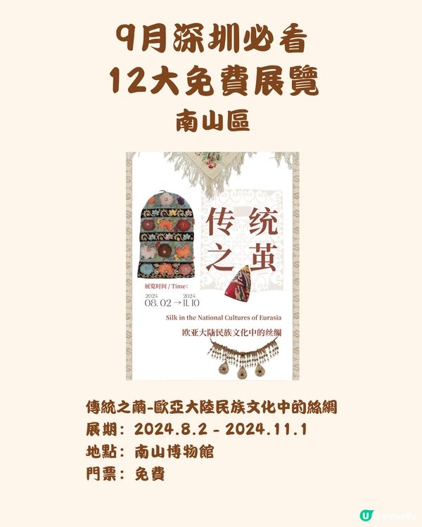 🎭9月深圳必看 12大免費展覽🖼️