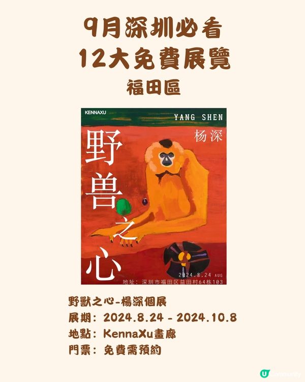 🎭9月深圳必看 12大免費展覽🖼️