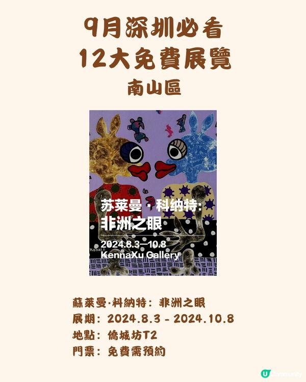 🎭9月深圳必看 12大免費展覽🖼️