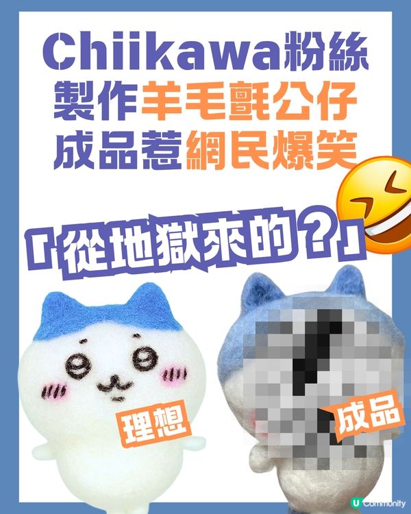 Chiikawa粉絲製作羊毛氈公仔🪡成品惹網民爆笑：從地獄來的？🤣🤣🤣