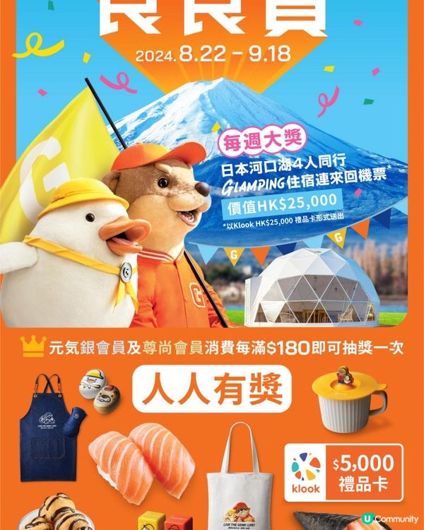 元氣壽司「食食賞」人人有獎 送河口湖豪華Glamping之旅