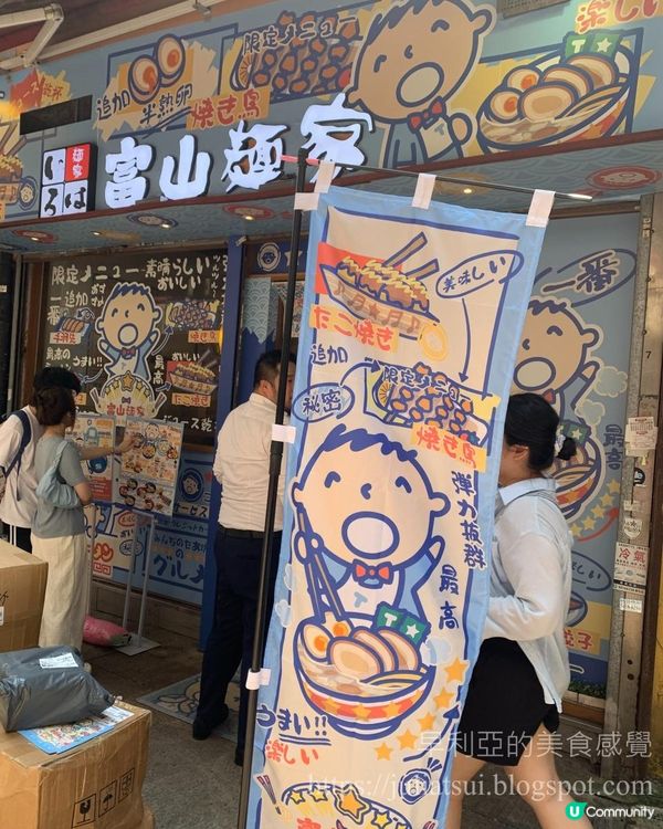 富山麵家 x MINNA NO TABO 期間限定