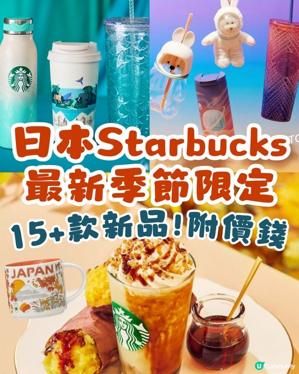 日本Starbucks最新季節限定🍁15+款新品!附價錢