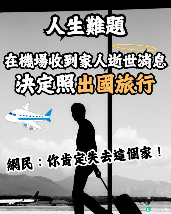 機場出發前收到家人逝世消息🏥決定照去旅行✈️網民狠批不孝:你肯定失去這個家!