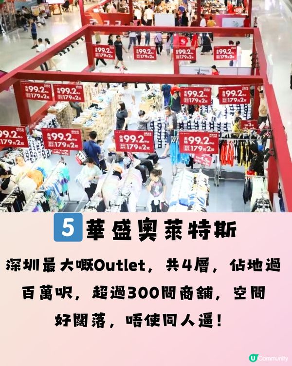 深圳5間必去Outlet🛒佔地54000呎‼️超抵優惠👚