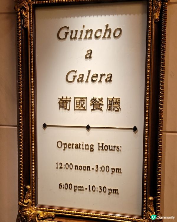 澳門米芝蓮星級葡國餐廳 Guincho a Galera