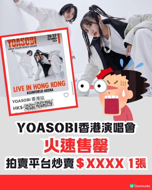 YOASOBI香港演唱會火速售罄🔥拍賣平台炒至$XXXX/1張😨⁉️