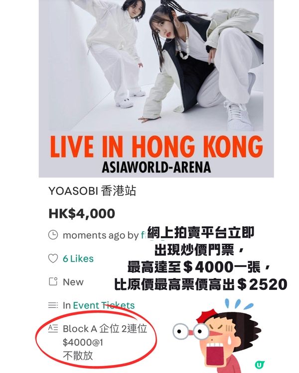 YOASOBI香港演唱會火速售罄🔥拍賣平台炒至$XXXX/1張😨⁉️