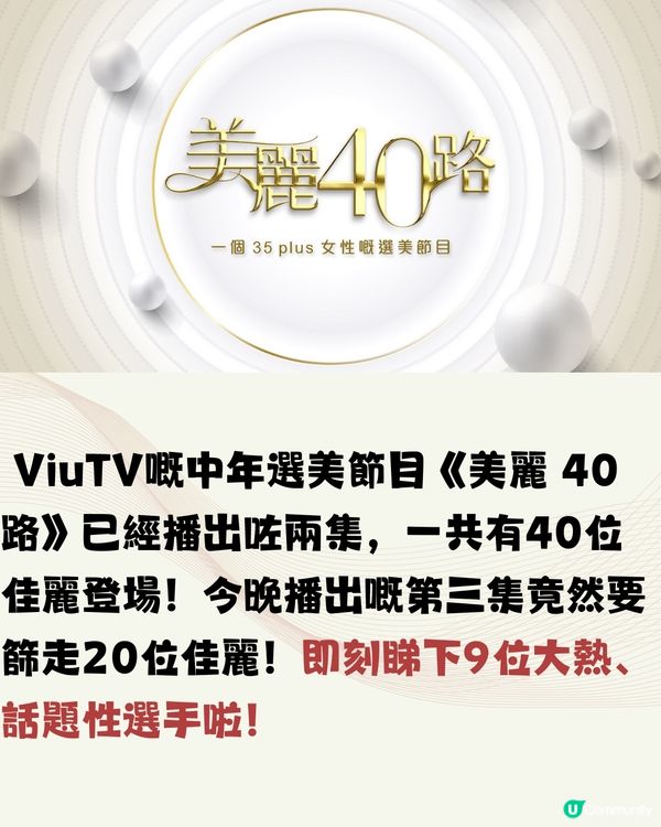 ViuTV新綜藝📺《美麗40路》佳麗初登場！9位大熱佳麗+附IG帳號‼️