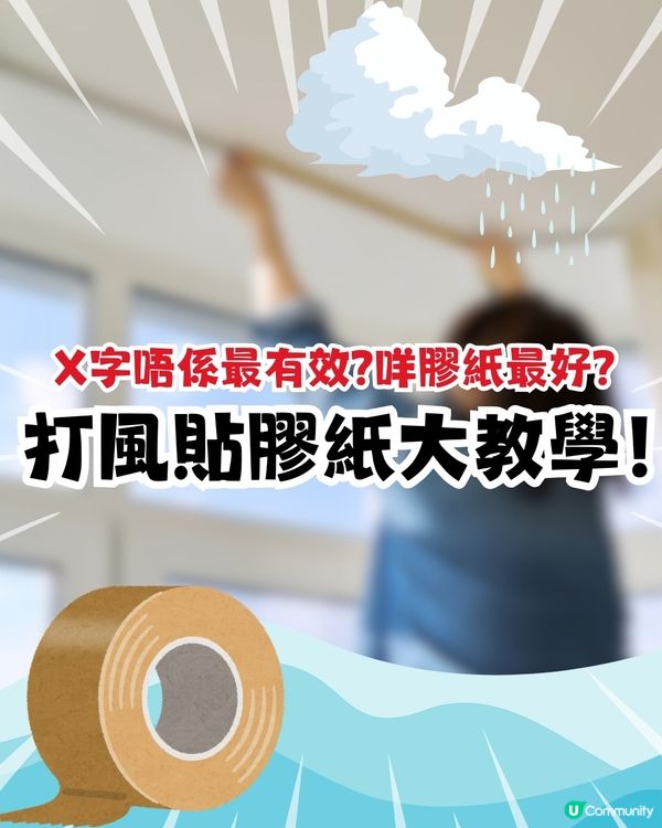 打風貼膠紙教學‼️用咩膠紙效果最好❓貼「X」竟然無用😱