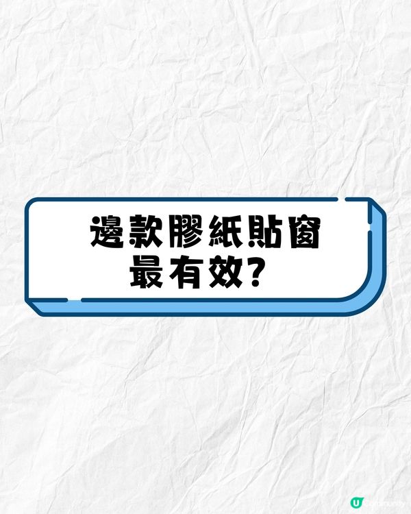 打風貼膠紙教學‼️用咩膠紙效果最好❓貼「X」竟然無用😱