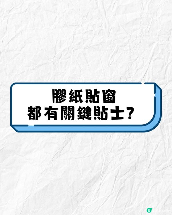 打風貼膠紙教學‼️用咩膠紙效果最好❓貼「X」竟然無用😱