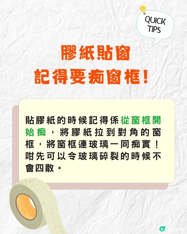 打風貼膠紙教學‼️用咩膠紙效果最好❓貼「X」竟然無用😱