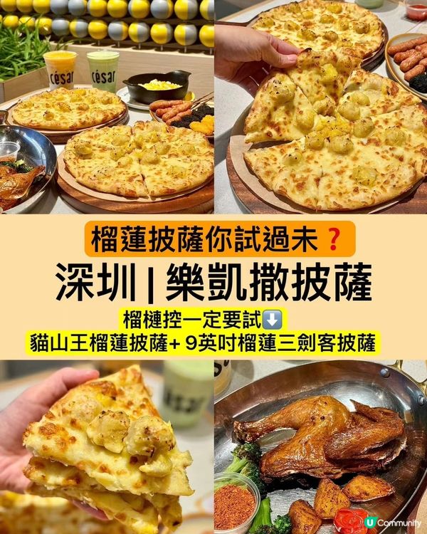 深圳榴槤控必試！樂凱撒榴槤披薩🤤🍕