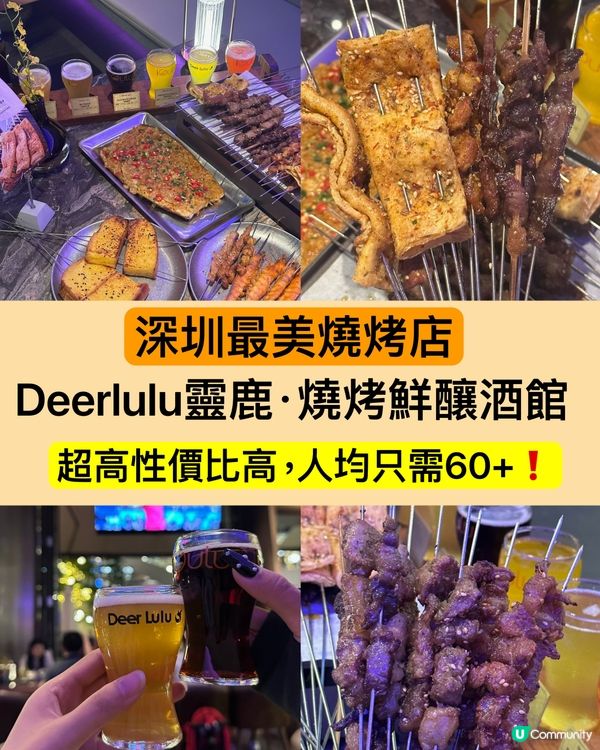深圳燒烤新發現🔥靈鹿串燒超正！