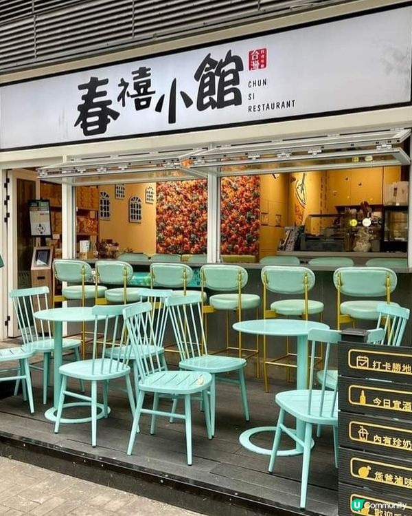 好味道👍🏻春禧小館