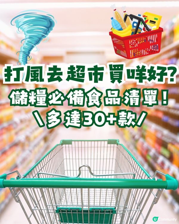 🌪️打風儲糧去超市買咩好？打風儲糧必買食品清單✅多達30+款👉🏻