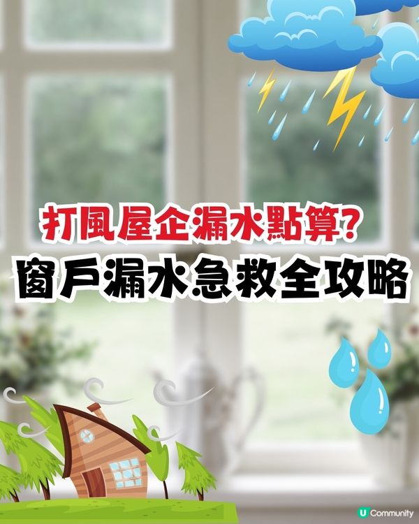 打風窗台漏水滲水點算⛈窗戶急救法全攻略‼️