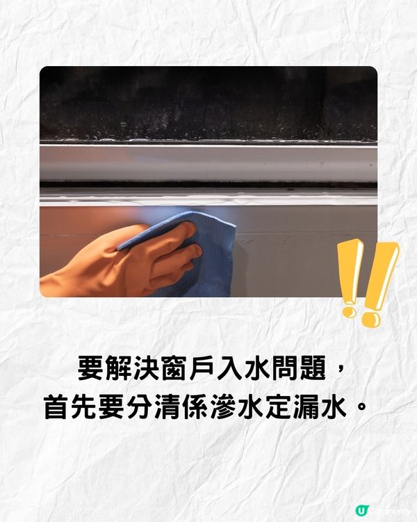 打風窗台漏水滲水點算⛈窗戶急救法全攻略‼️